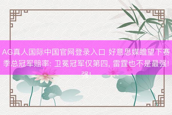 AG真人国际中国官网登录入口 好意思媒瞻望下赛季总冠军赔率: 卫冕冠军仅第四, 雷霆也不是最强!